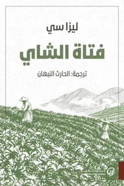 فتاة الشاي ليزا سي