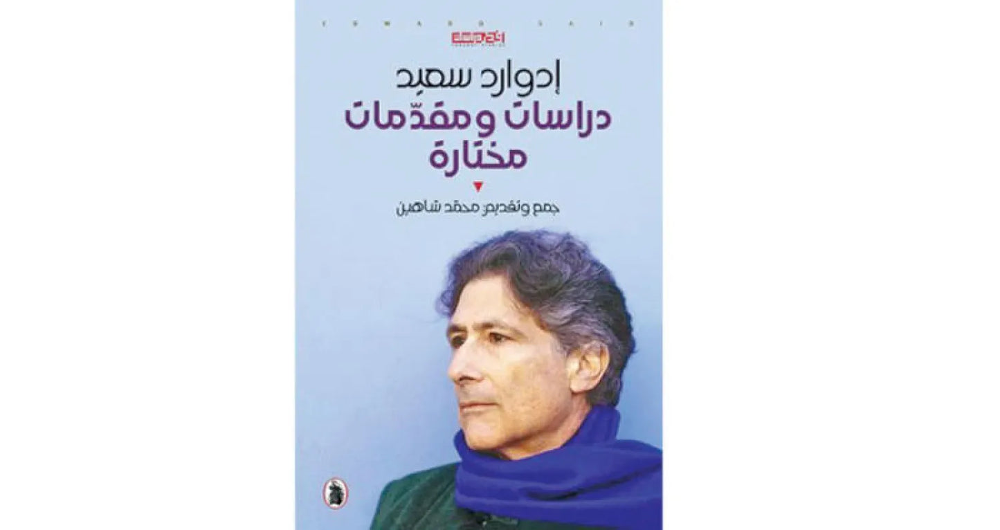 دراسات ومقدمات مختارة _ادوارد سعيد تقديم :محمد شاهين (اصلي)