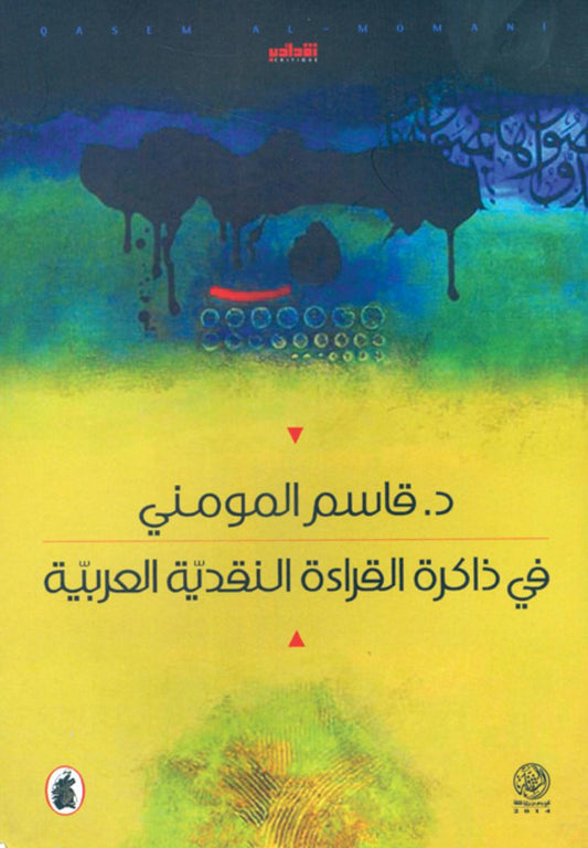 في ذاكرة القراءة النقدية العربية   د.قاسم المومني (اصلي)