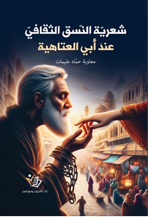 شعرية النسق الثقافي عند أبي العتاهية معاوية حماد عليمات دار زاد