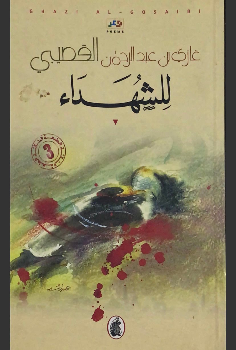 للشهداء غازي بن عبدالرحمن القصيبي(اصلي)