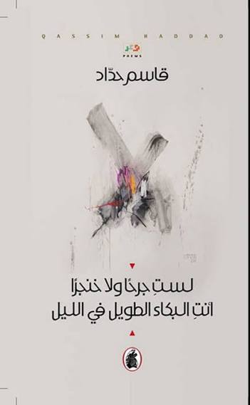 لست جرحا ولا خنجر قاسم حداد (اصلي )