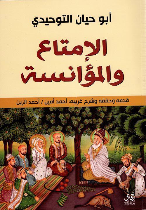 الامتاع والمؤانسة ابو حيان التوحيدي(أصلي)