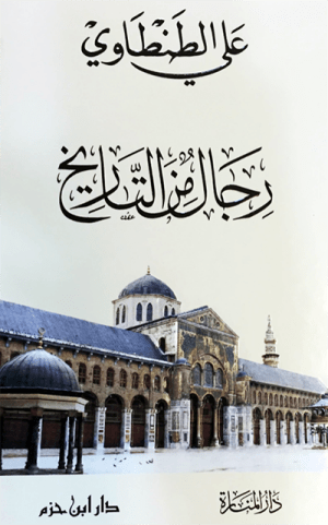 رجال من التاريخ
• اسم المؤلف : علي الطنطاوي