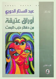 أوراق عتيقه من دفاتر حزب البعث عبد الستار الدوري(اصلي )