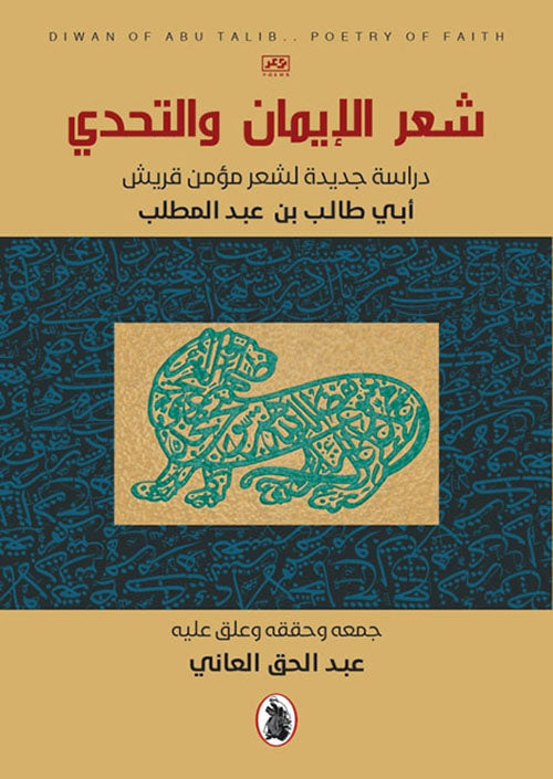 شعر الإيمان والتحدي عبد الحق العاني(اصلي)