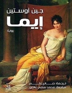 إيما جين اوستين (اصلي)