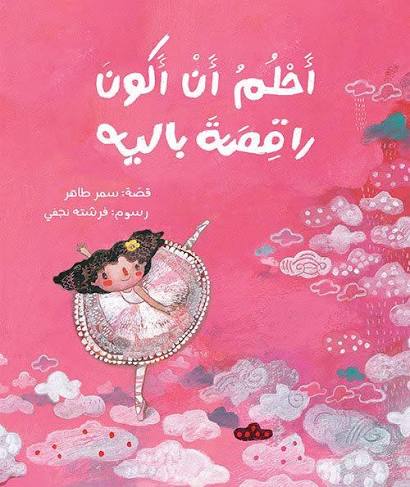 أحلم أن أكون راقصة باليه سمر طاهر