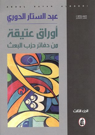 أوراق عتيقه من دفاتر حزب البعث عبد الستار الدوري (اصلي )