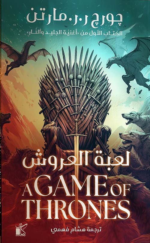 لعبة العروش جورج ر.ر.مارتن أصلي