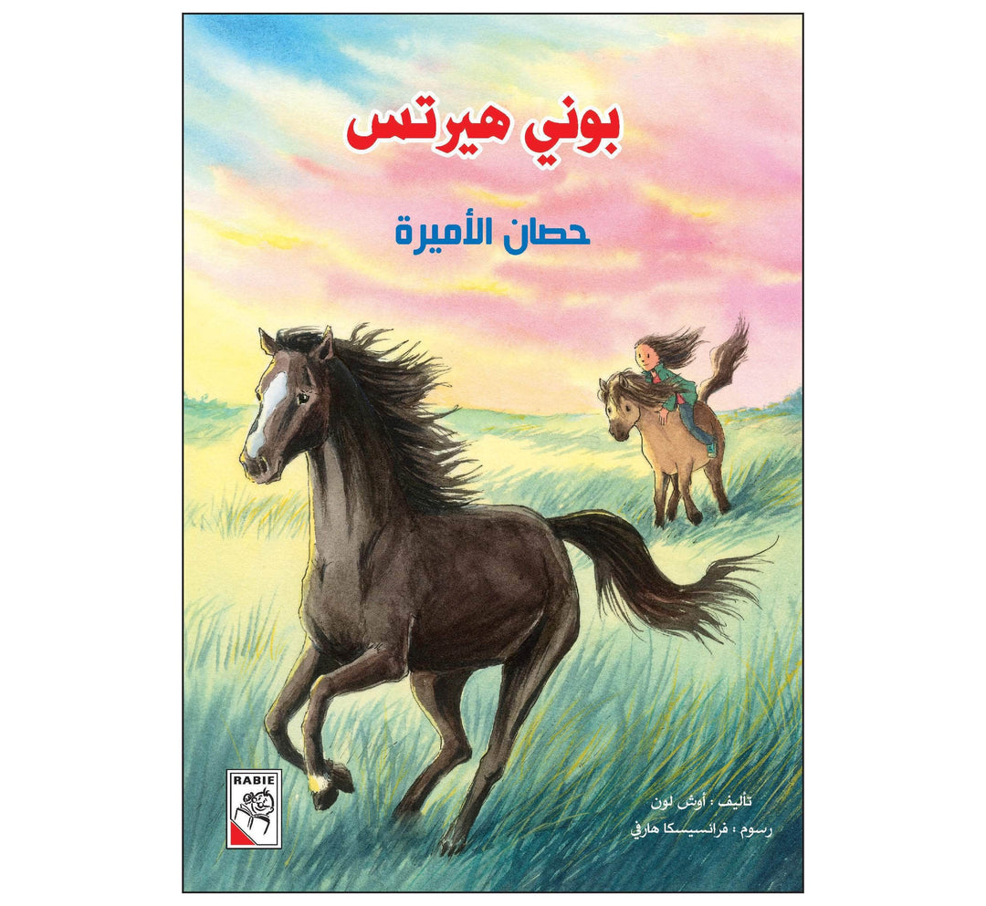 حصان الأميرة