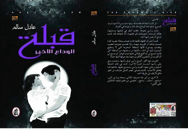 قبلة الوداع الاخير عادل سالم (اصلي)