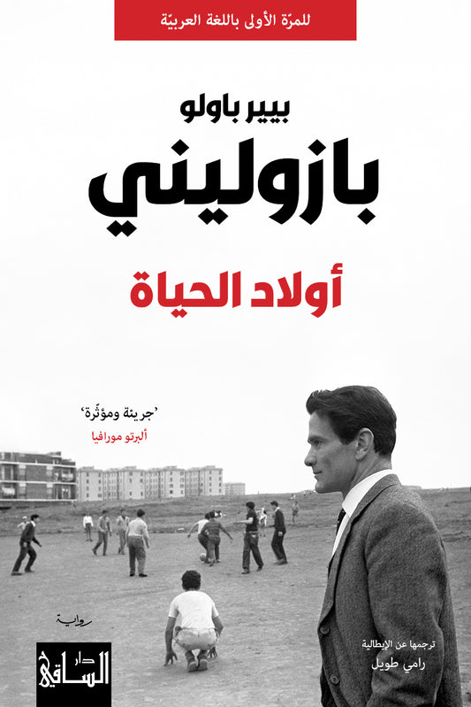 اولاد الحياة بيير باولو بازوليني(أصلي)