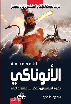 الأنوناكي 
 منصور عبد الحكيم.أصلي