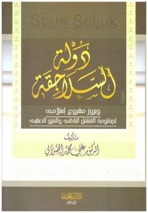 دولة السلاجقة – ابن الجوزي
• اسم المؤلف : علي محمد الصلابي