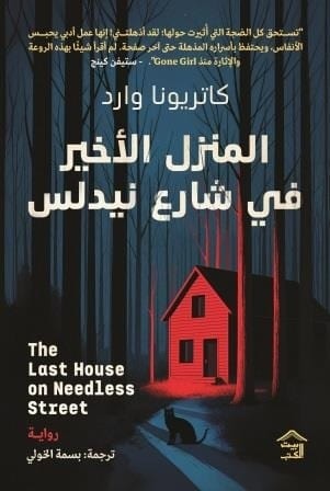 المنزل الأخير في شارع نيدلس كاتريونا وارد بيت الكتب