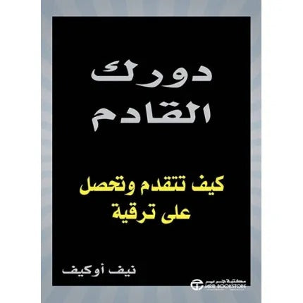 دورك القادم نيف أوكيف مكتبة جرير