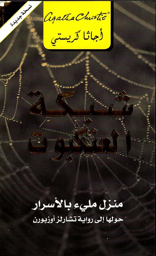 شبكة العنكبوت أجاثا كريستي