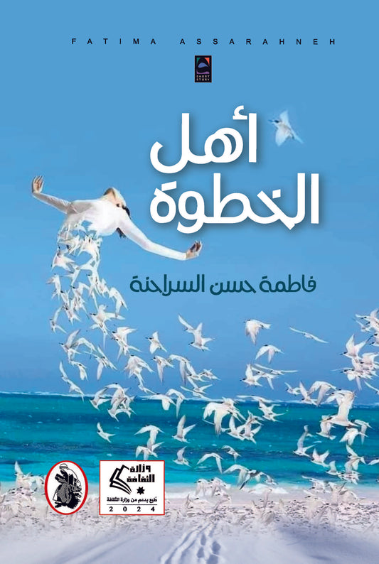 اهل الخطوة فاطمة حسن السراحنة (اصلي)