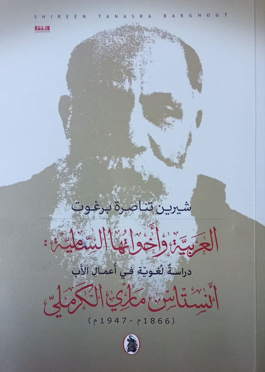 العربيه وأخواتها الساميه :دراسات لغويه في أعمال  الإب انستاس ماري الكرملي   شرين تناصرة برغوث (اصلي)