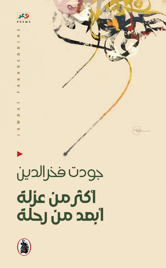 أكثر من عزلة أبعد من رحلة جودت فخر الدين (اصلي)