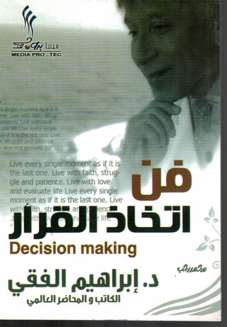 فن اتخاذ القرار اسم المؤلف د.ابراهيم الفقي