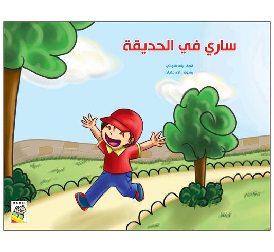 ساري في الحديقة