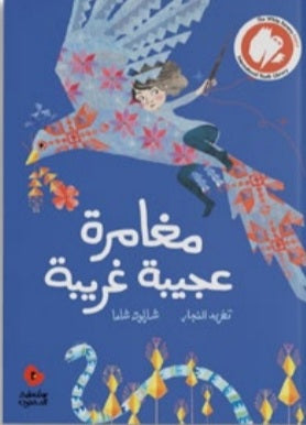 مغامرة عجيبة غريبه دار سلوى