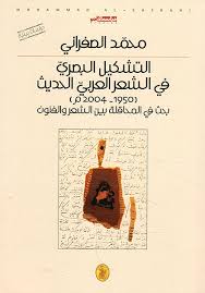 التشكيل البصري في الشعر العربي الحديث محمد الصفراني (اصلي)