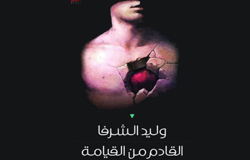 القادم من القيامة وليد الشرفا (أصلي)