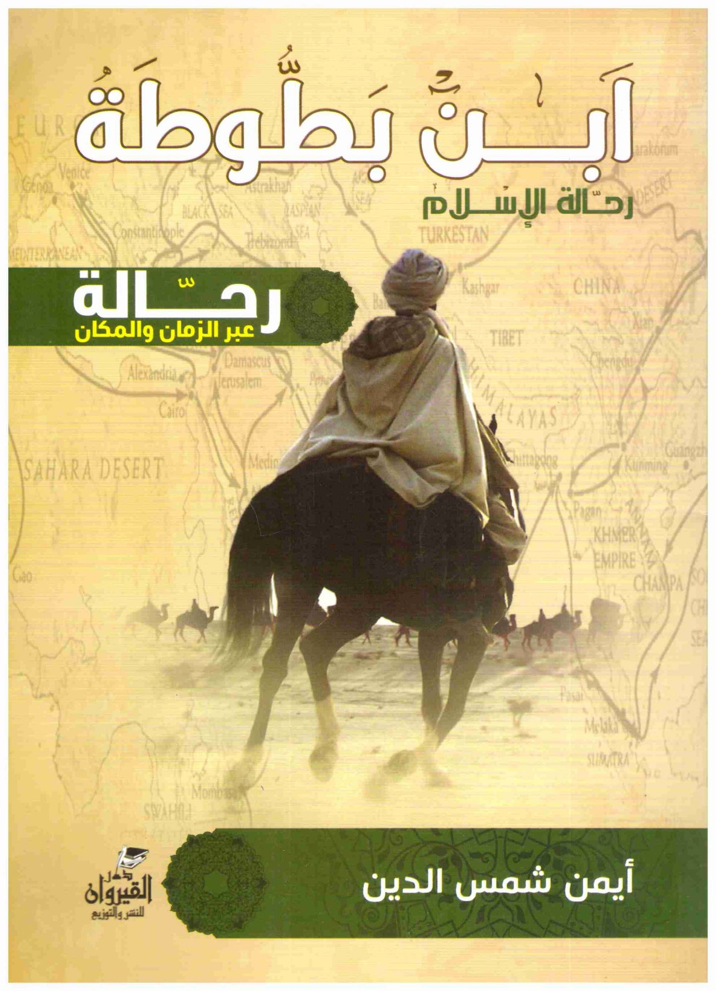 ابن بطوطة رحالة الاسلام
• اسم المؤلف : ايمن شمس الدين