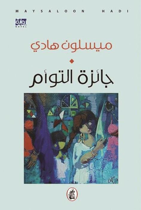 جائزة التوأم ميسلون هادي (اصلي )