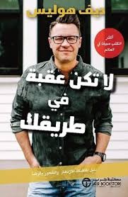 لا تكن عقبة في طريقك ديف هوليس مكتبة جرير
