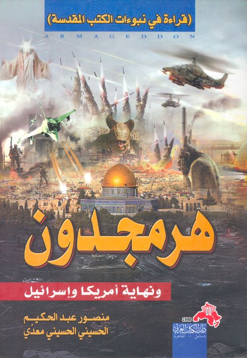 هرمجدون 
منصور عبد الحكيم أصلي