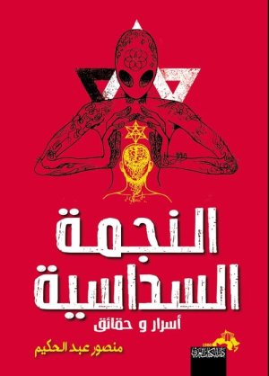 النجمة السداسية
اسم المؤلف : منصور عبدالحكيم