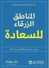 المناطق  الزرقاء للسعاده دان بويتنر مكتبة جرير