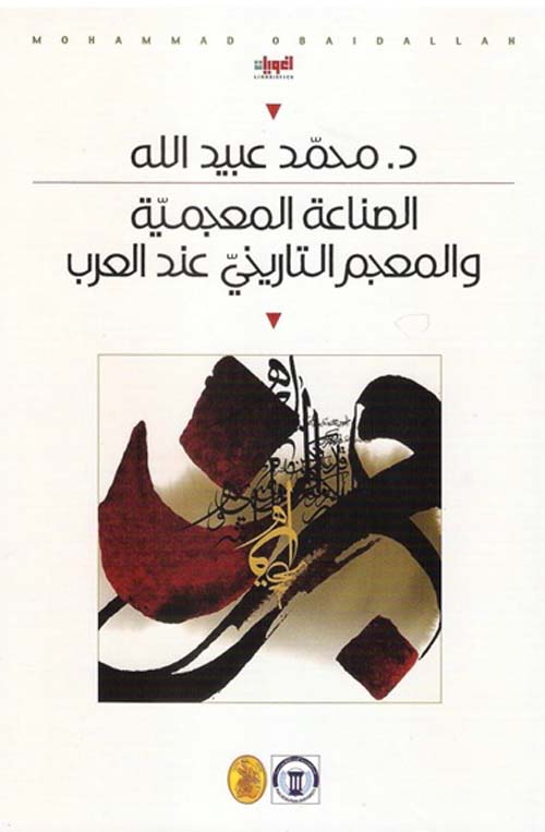 الصناعة المعجمية والمعجم التاريخي عند العرب د.محمد عبيد الله (اصلي)