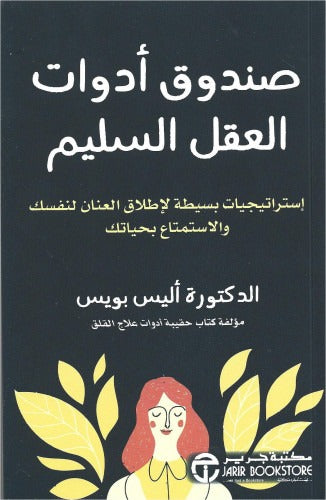 صندوق أدوات العقل السليم أليس بويس مكتبة جرير