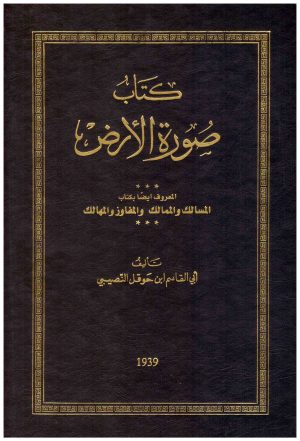صورة الارض
 ابن حوقل
 دار النشر : دار صادر