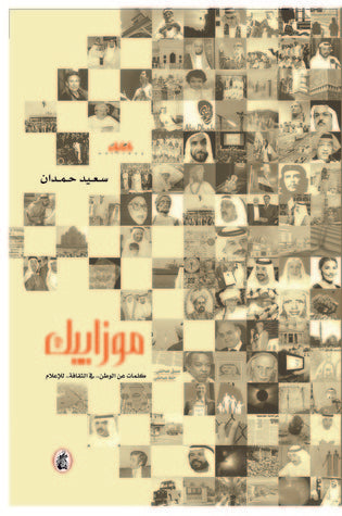 موزاييك سعيد حمدان (اصلي)