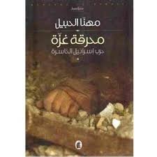 محرقة غزة مهنا الحبيل (اصلي)