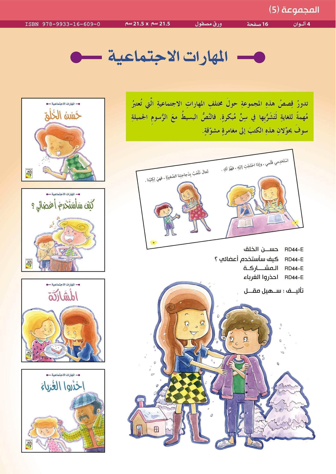 المهارات الاجتماعية