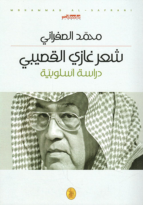 شعر غازي القصيبي د.محمد الصفراني (اصلي)