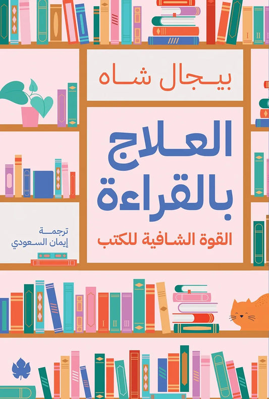 العلاج بالقراءة بيجال شاه دار كرمة