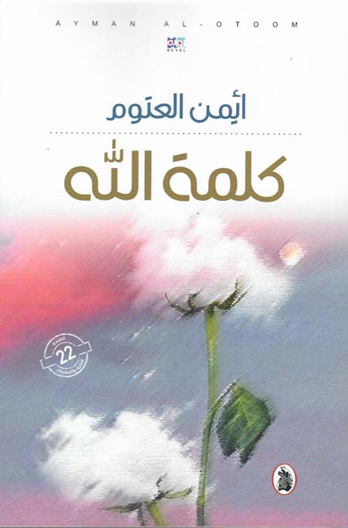 كلمة الله ايمن العتوم(اصلي)