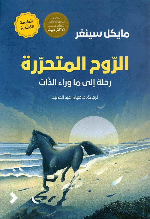 الروح المتحرره مايكل سينغر أصلي