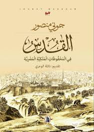 القدس في المحفوظات الملكية المصرية _جوني منصور تقديم نائلة الوعري (اصلي)