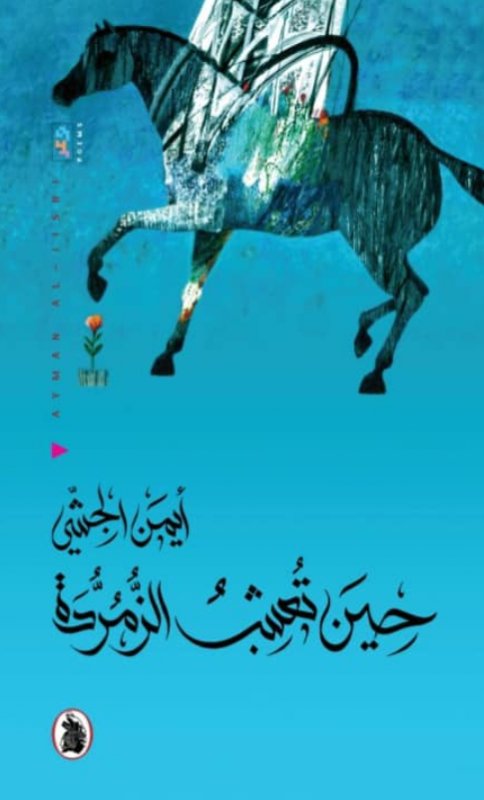 حين تعشب الزمردة أيمن الجشي (اصلي)