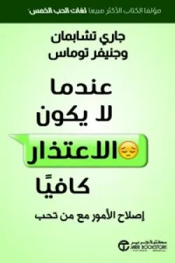 عندما لا يكون الاعتذار كافيا جاري تشابمان وجينيفر توماس مكتبة جرير