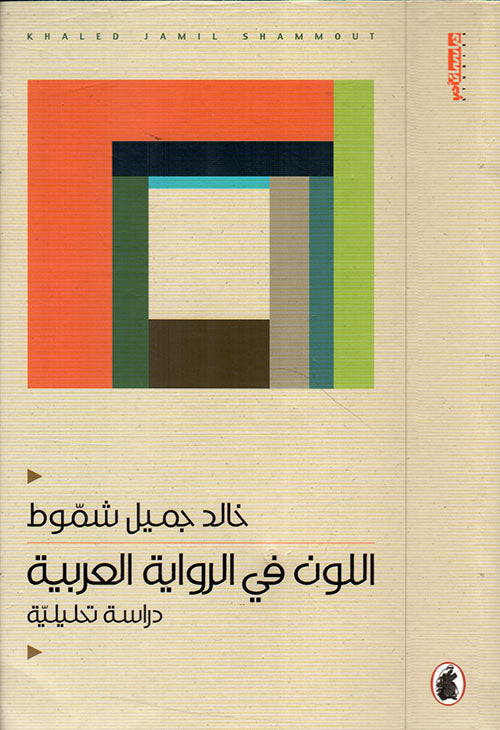 اللون في الرواية العربية خالد  جميل شموط (اصلي)